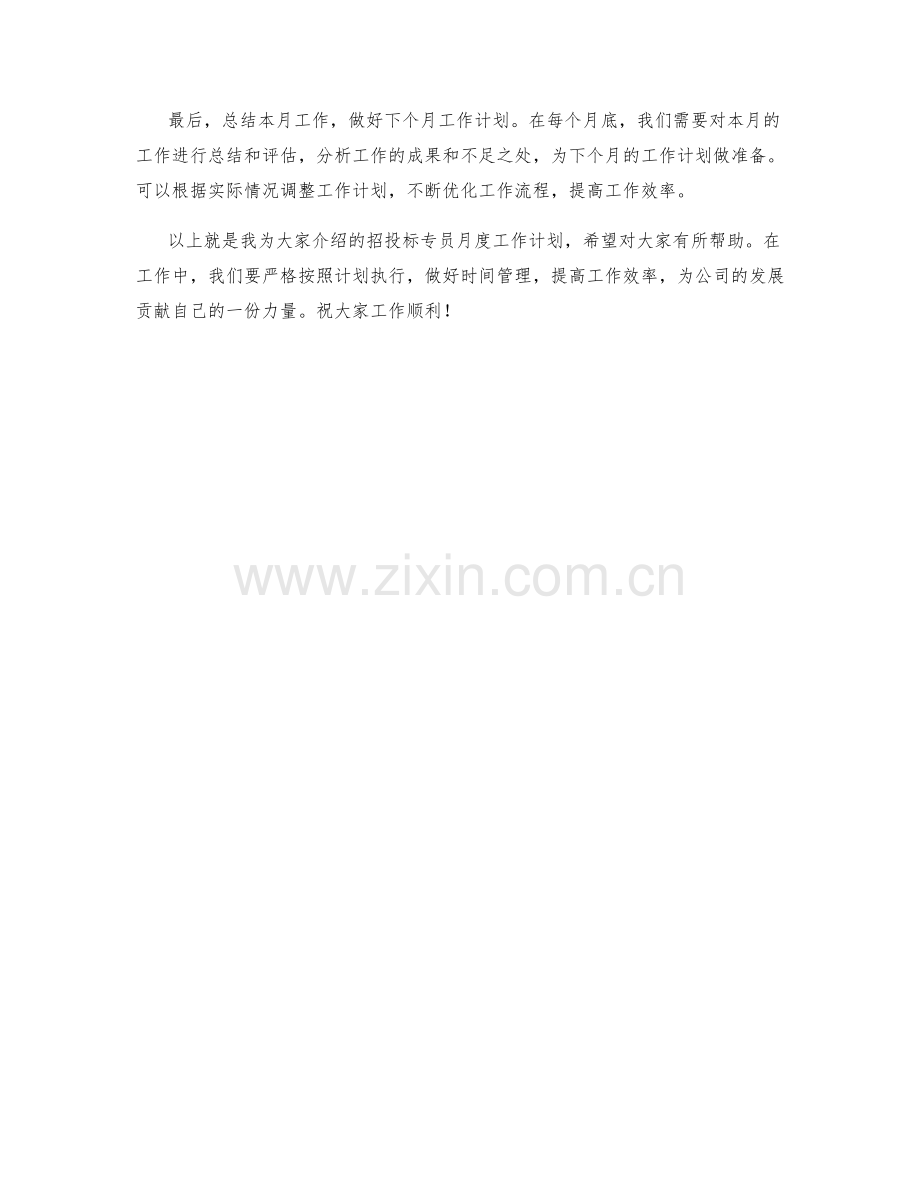 招投标专员月度工作计划.docx_第2页