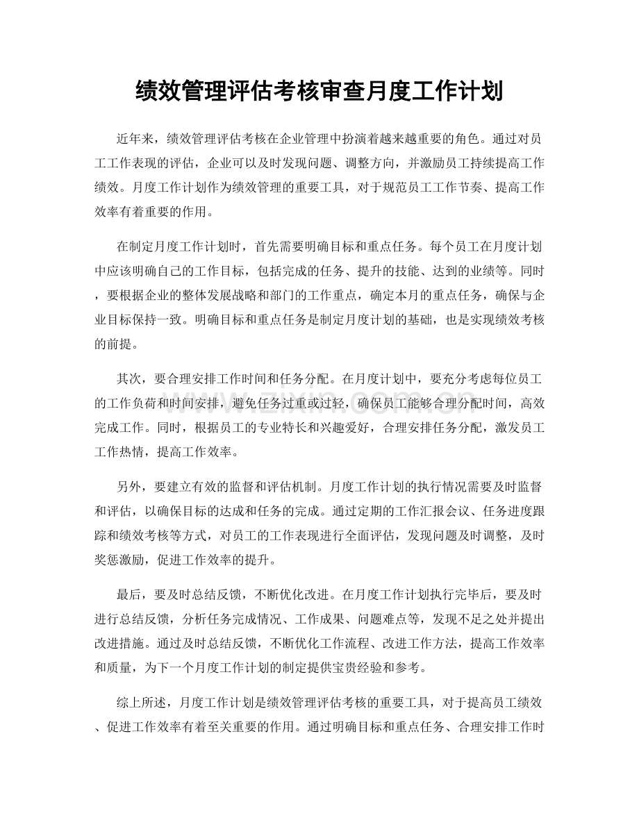 绩效管理评估考核审查月度工作计划.docx_第1页