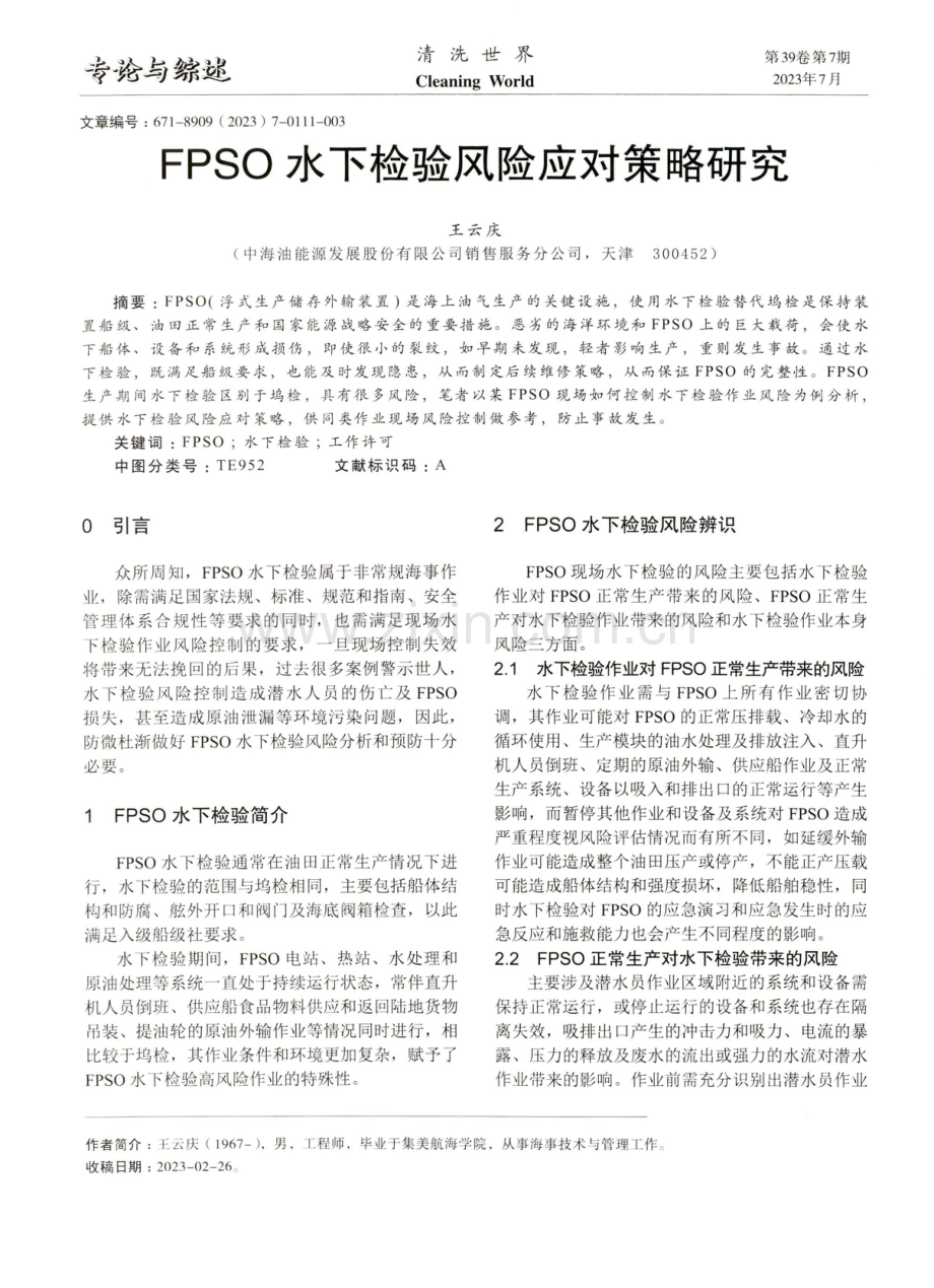 FPSO水下检验风险应对策略研究.pdf_第1页