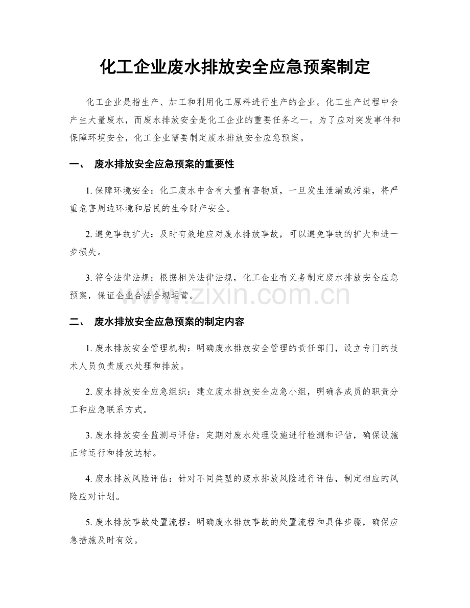 化工企业废水排放安全应急预案制定.docx_第1页