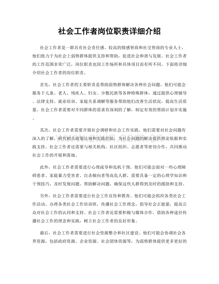 社会工作者岗位职责详细介绍.docx_第1页