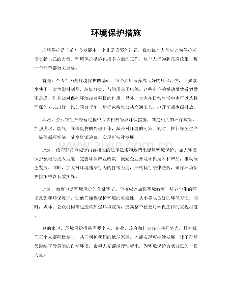 环境保护措施.docx_第1页