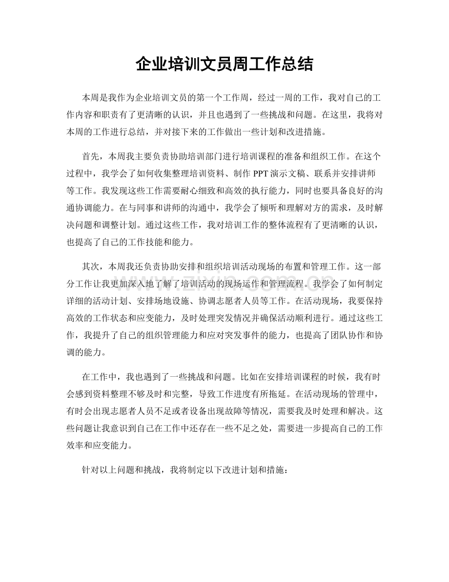 企业培训文员周工作总结.docx_第1页