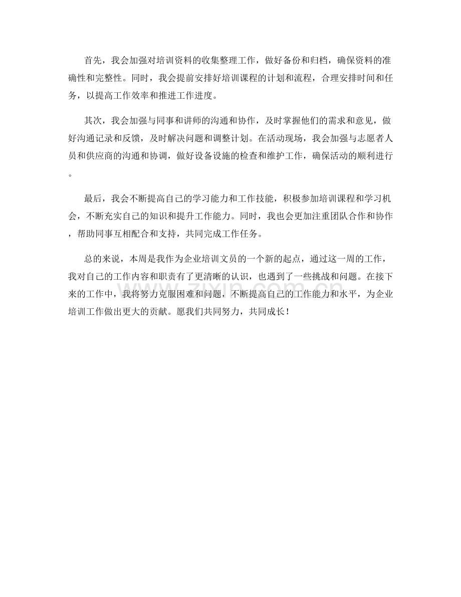 企业培训文员周工作总结.docx_第2页