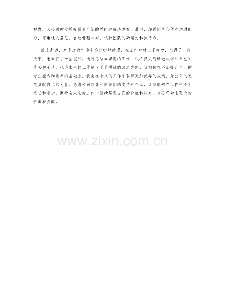 市场分析师助理季度工作总结.docx_第2页