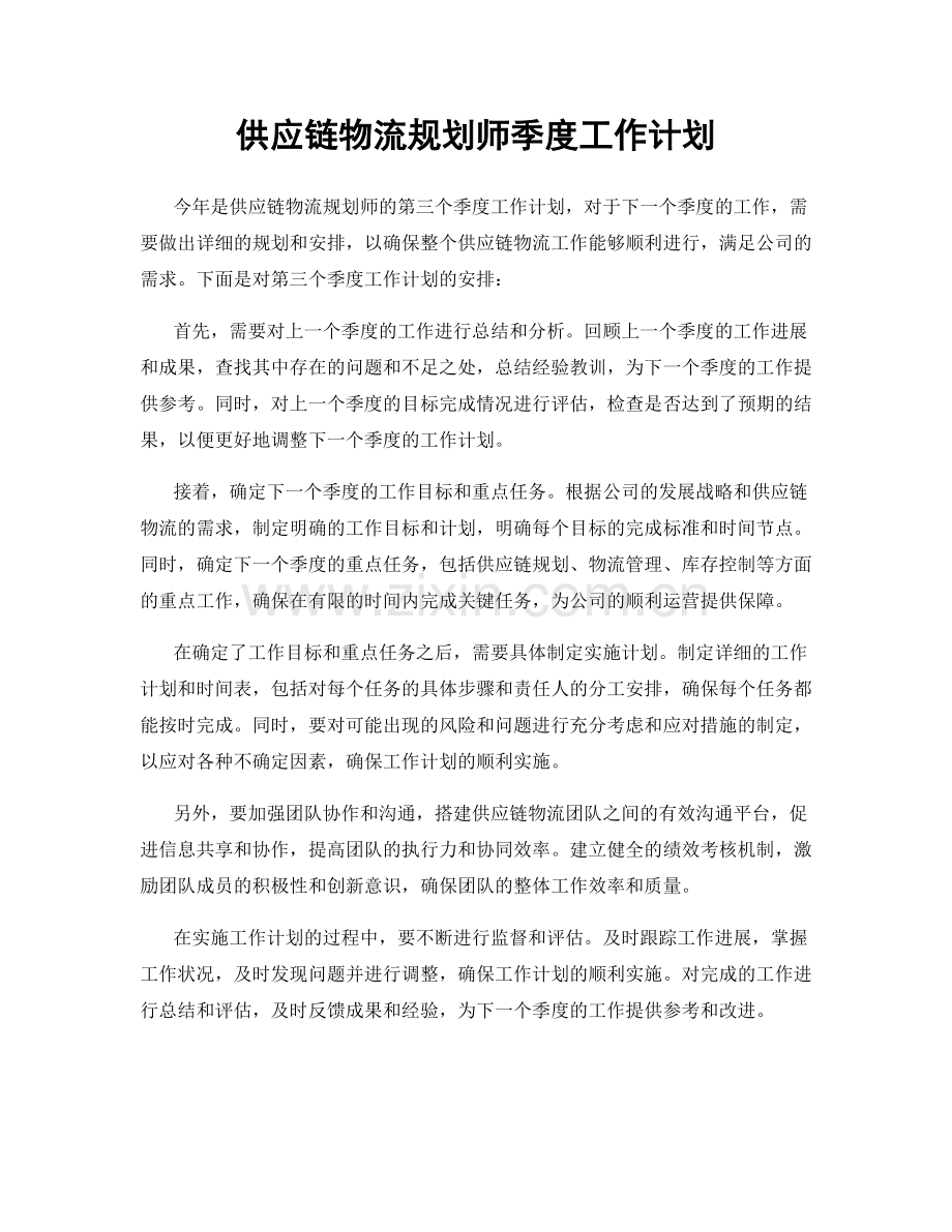 供应链物流规划师季度工作计划.docx_第1页