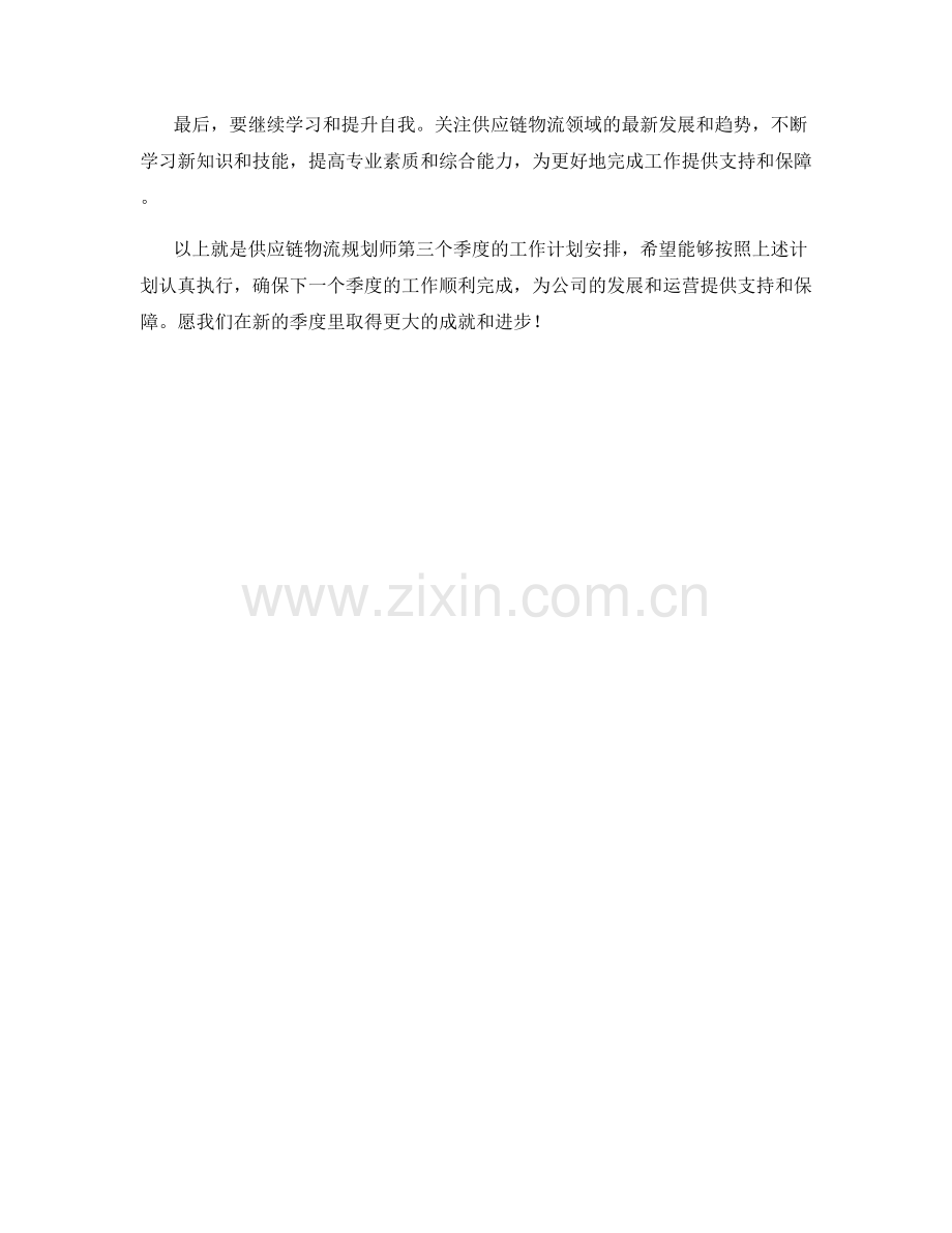 供应链物流规划师季度工作计划.docx_第2页