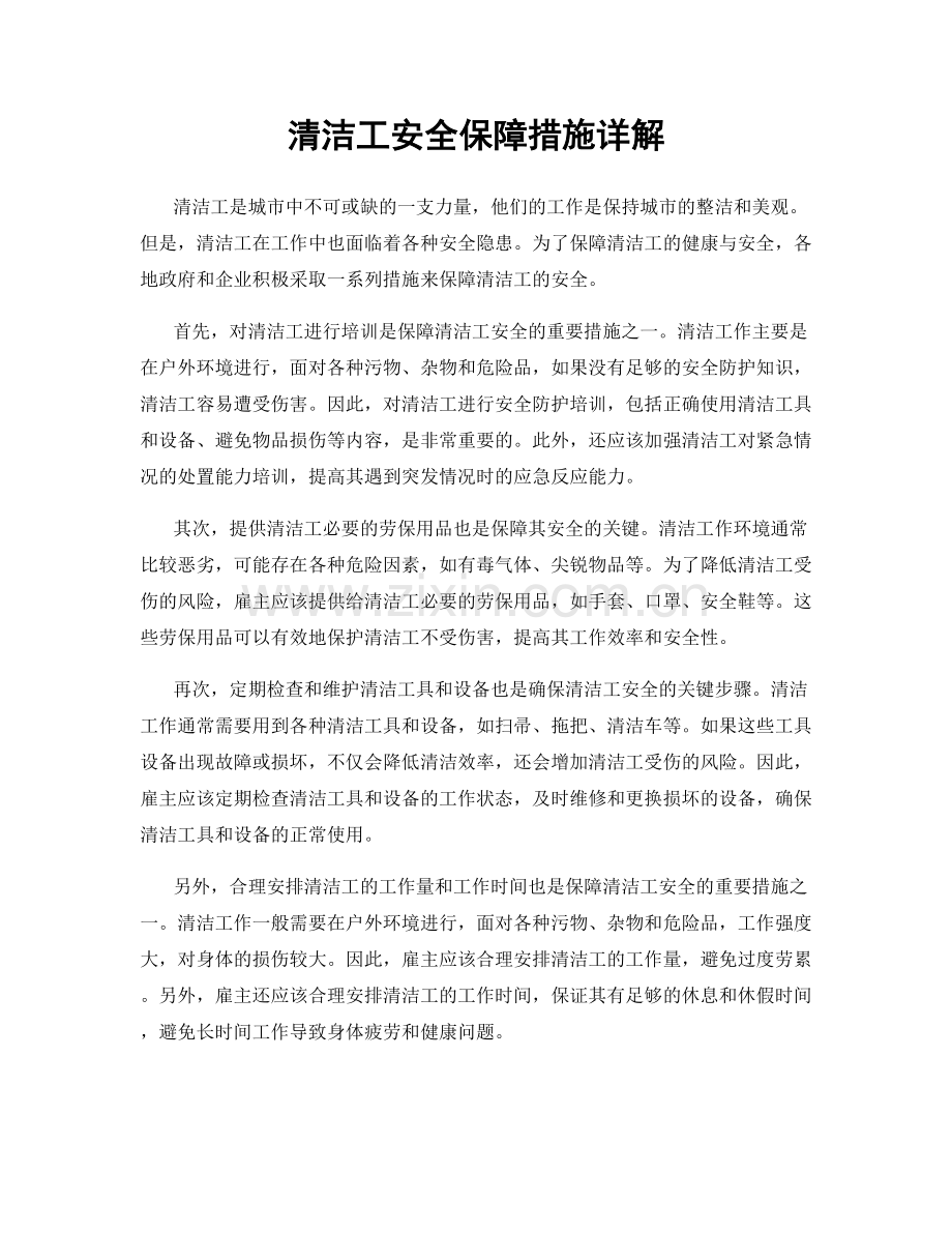 清洁工安全保障措施详解.docx_第1页