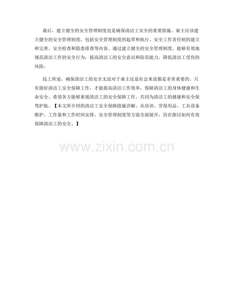 清洁工安全保障措施详解.docx_第2页