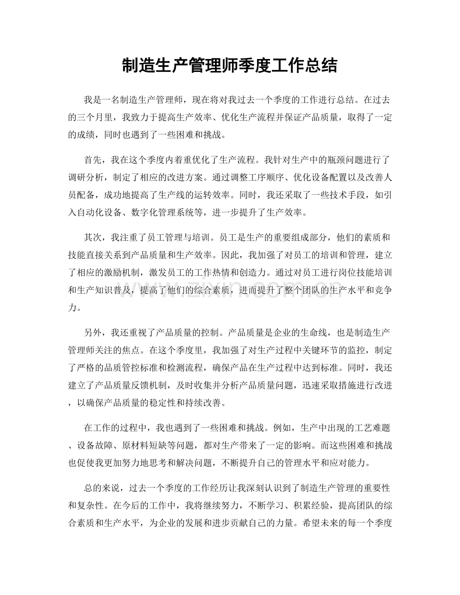 制造生产管理师季度工作总结.docx_第1页