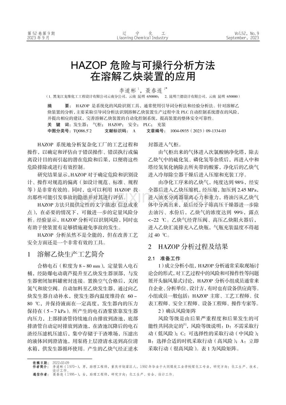 HAZOP危险与可操行分析方法在溶解乙炔装置的应用.pdf_第1页