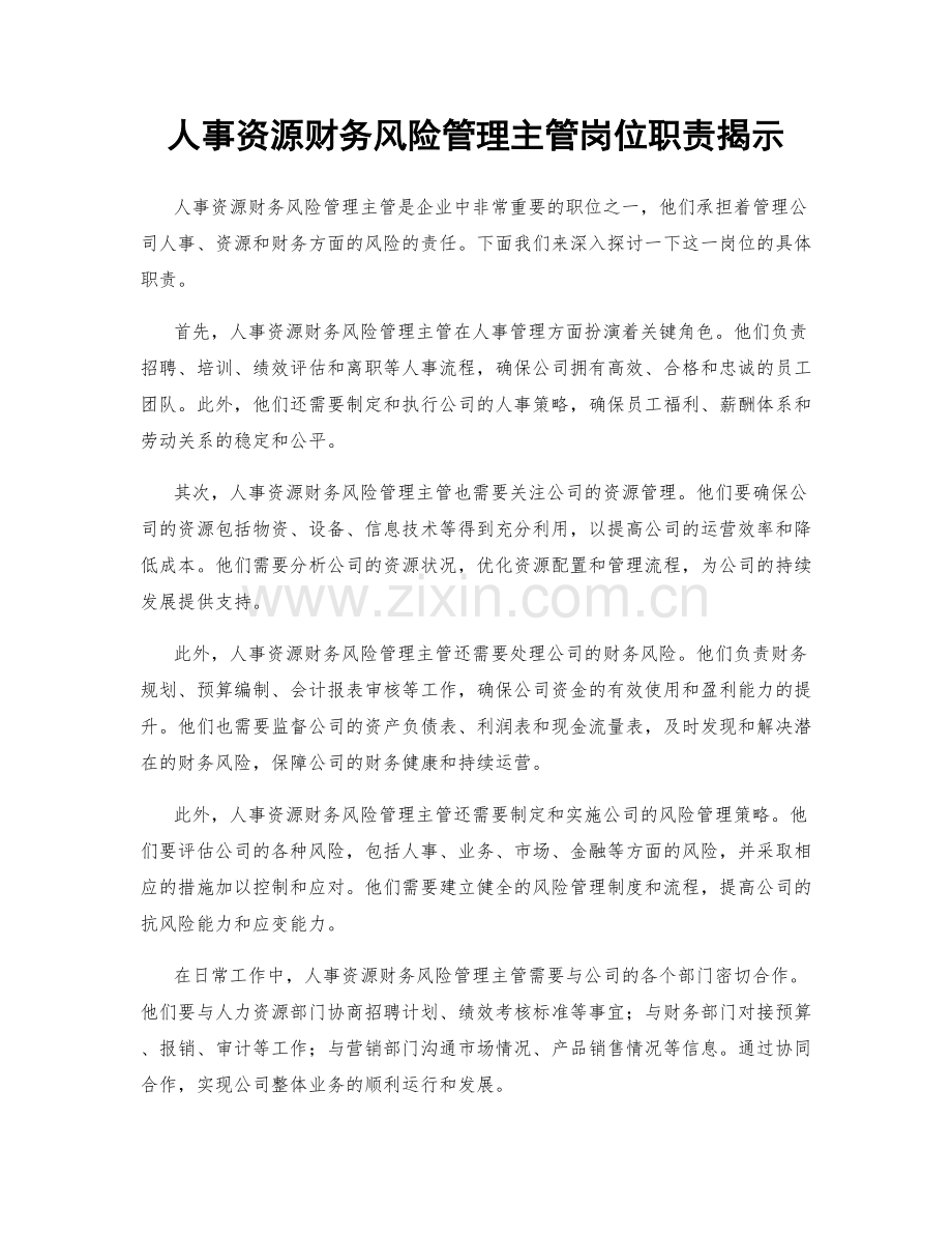 人事资源财务风险管理主管岗位职责揭示.docx_第1页