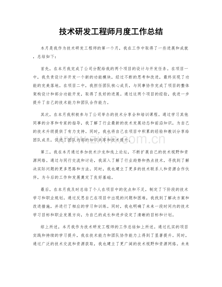 技术研发工程师月度工作总结.docx_第1页