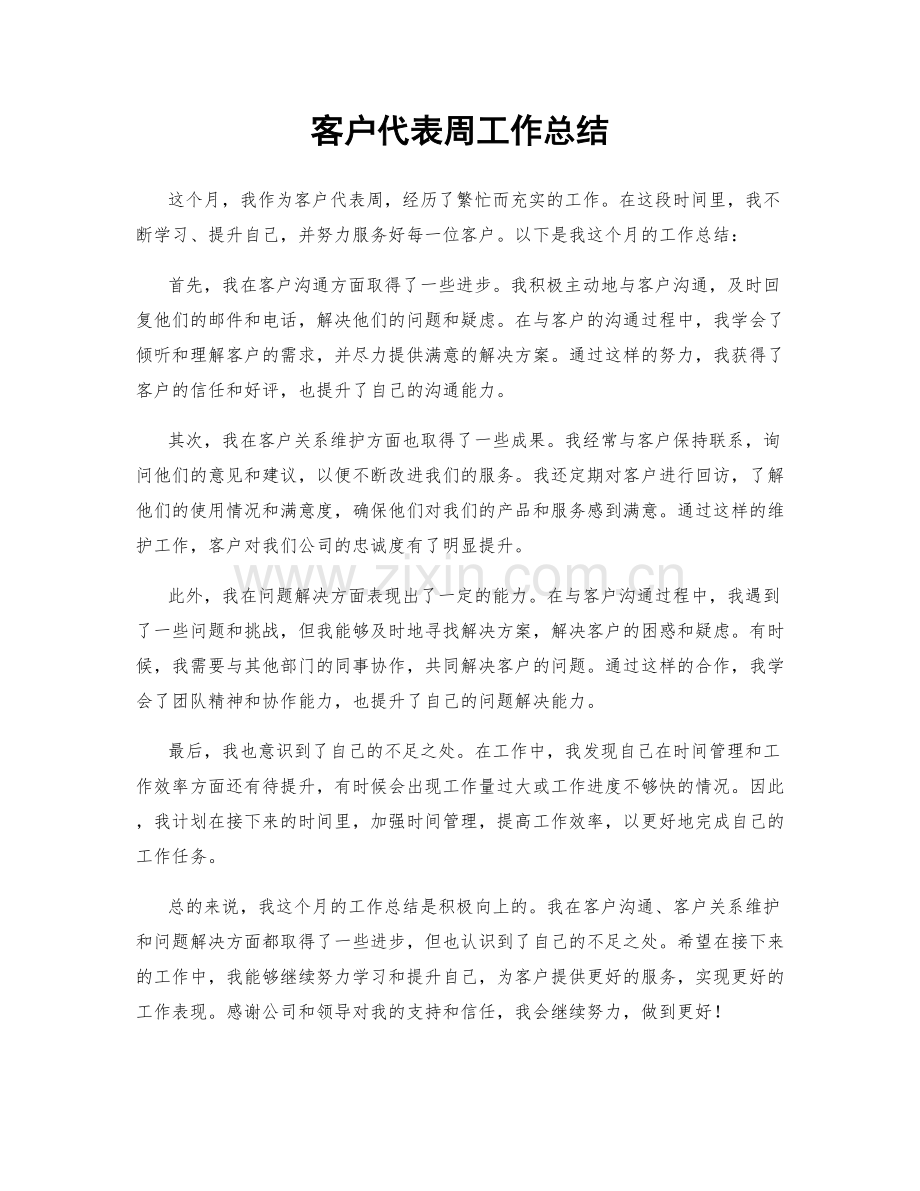 客户代表周工作总结.docx_第1页