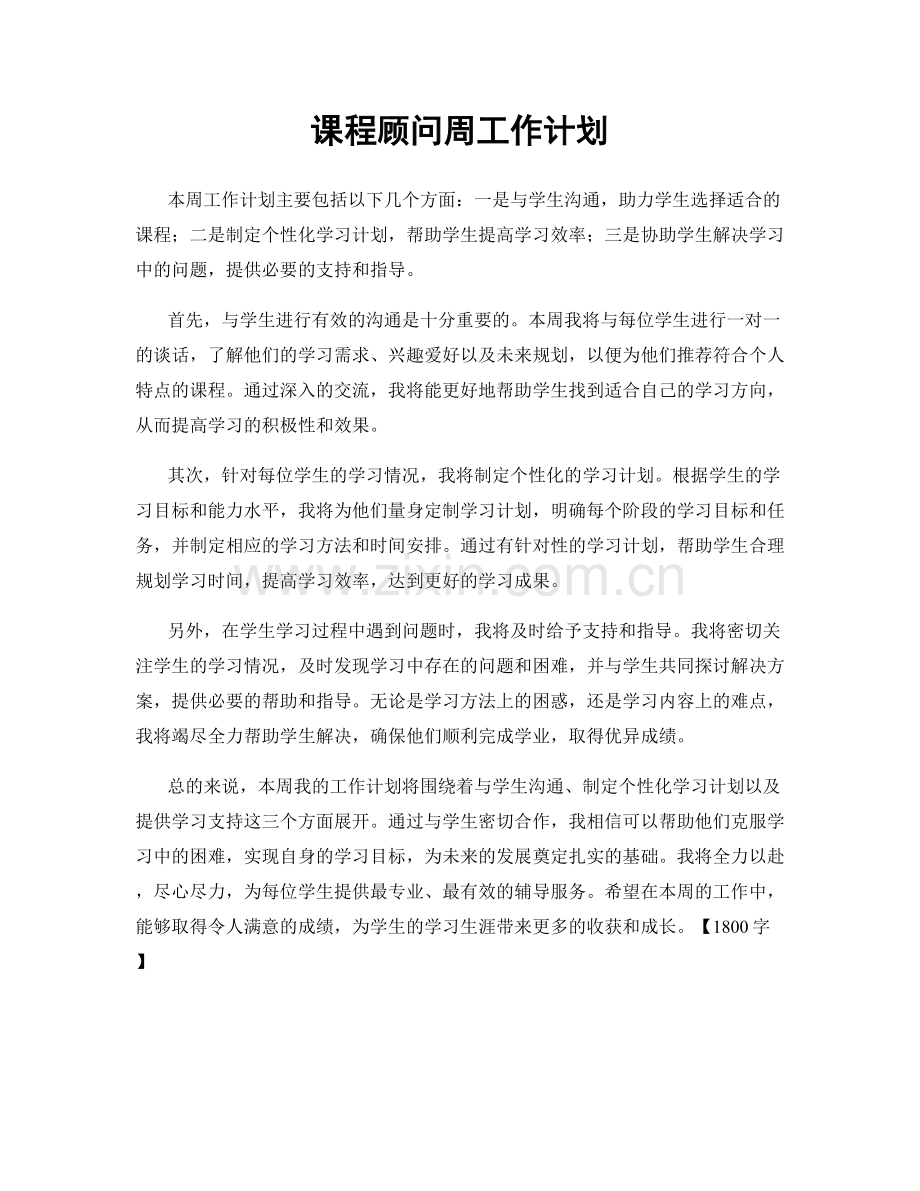 课程顾问周工作计划.docx_第1页