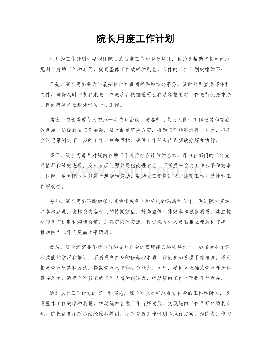 院长月度工作计划.docx_第1页