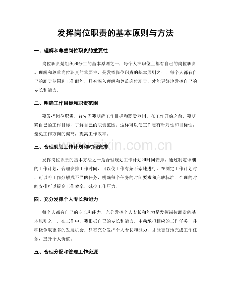 发挥岗位职责的基本原则与方法.docx_第1页