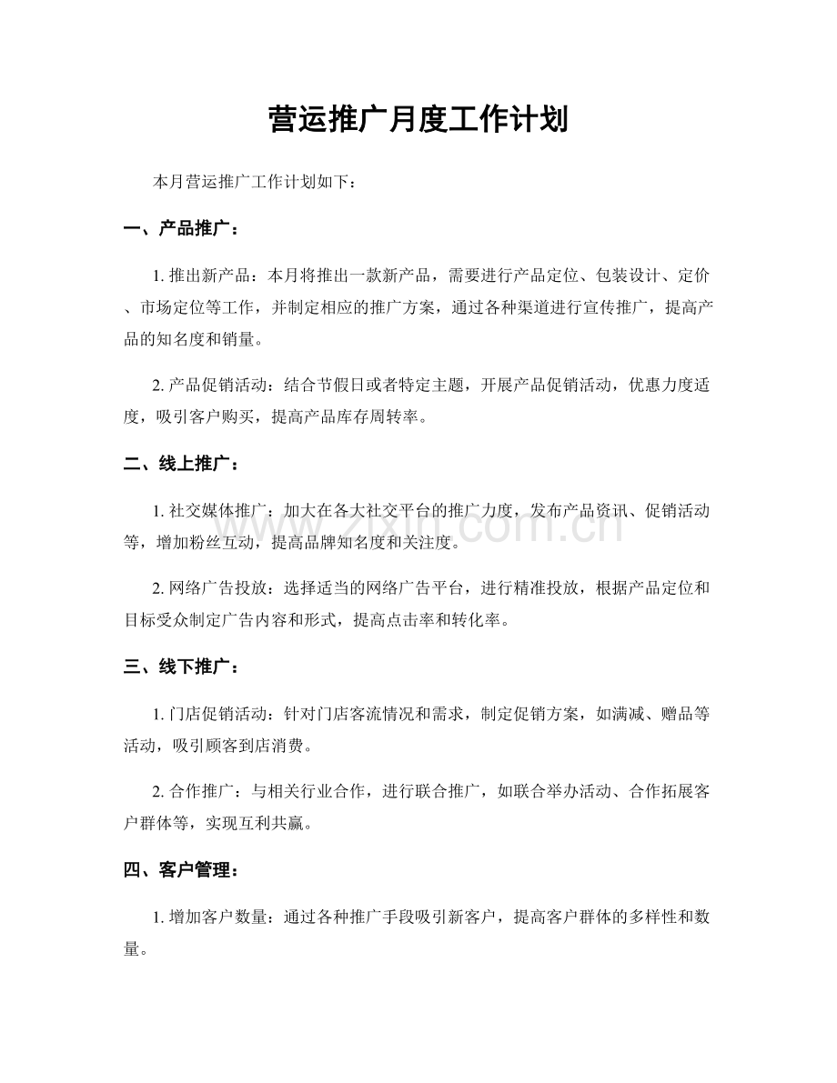 营运推广月度工作计划.docx_第1页