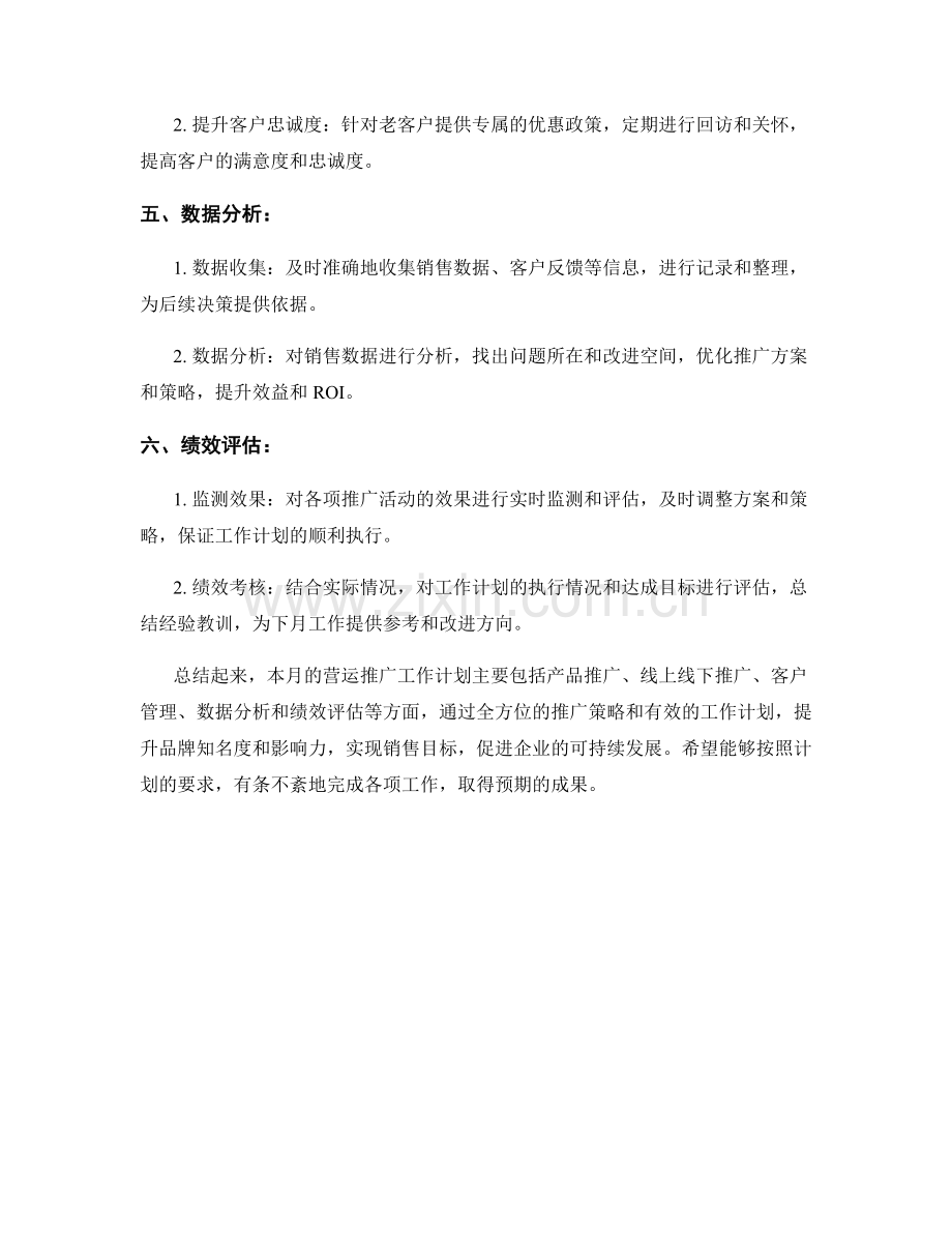 营运推广月度工作计划.docx_第2页