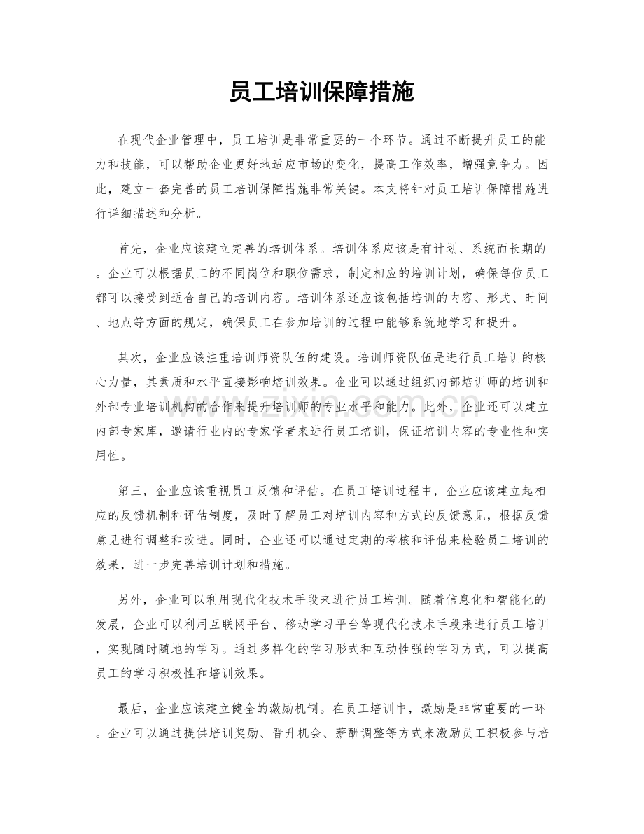 员工培训保障措施.docx_第1页