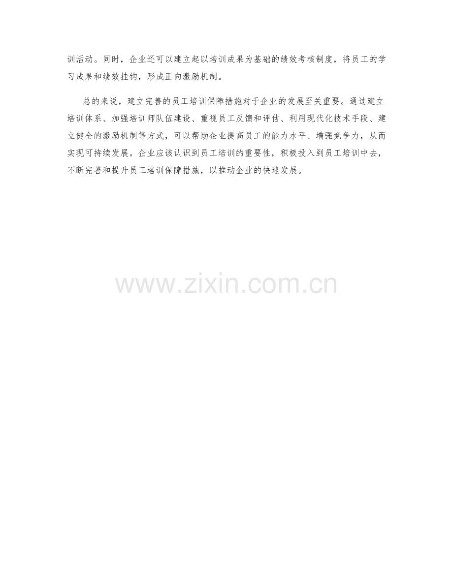 员工培训保障措施.docx_第2页