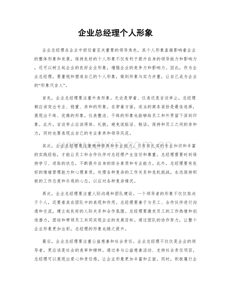 企业总经理个人形象.docx_第1页