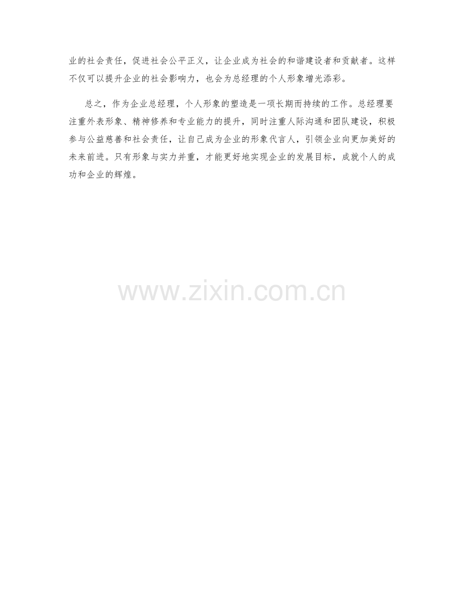 企业总经理个人形象.docx_第2页