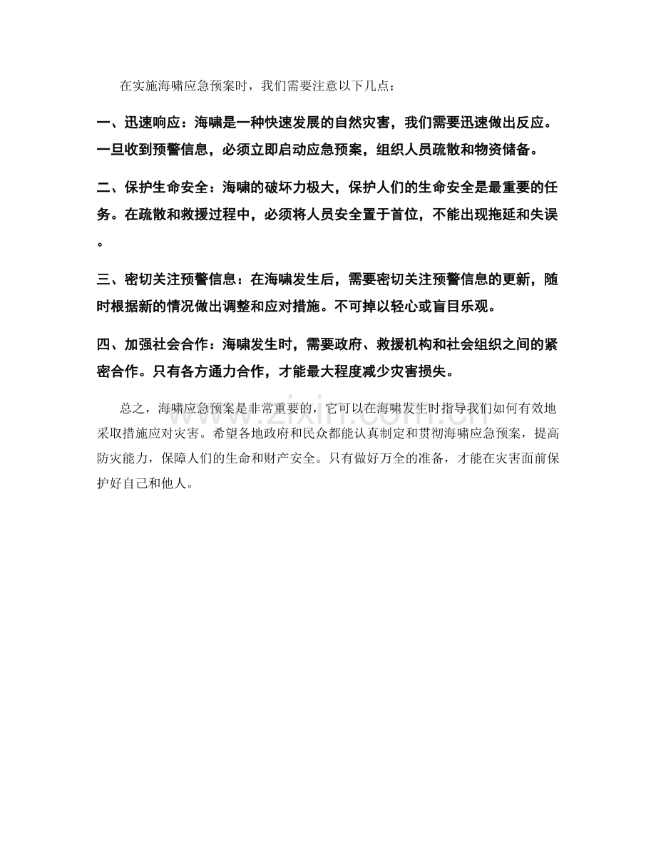 海啸应急预案.docx_第2页