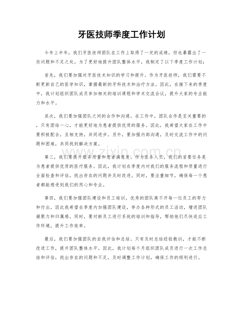 牙医技师季度工作计划.docx_第1页