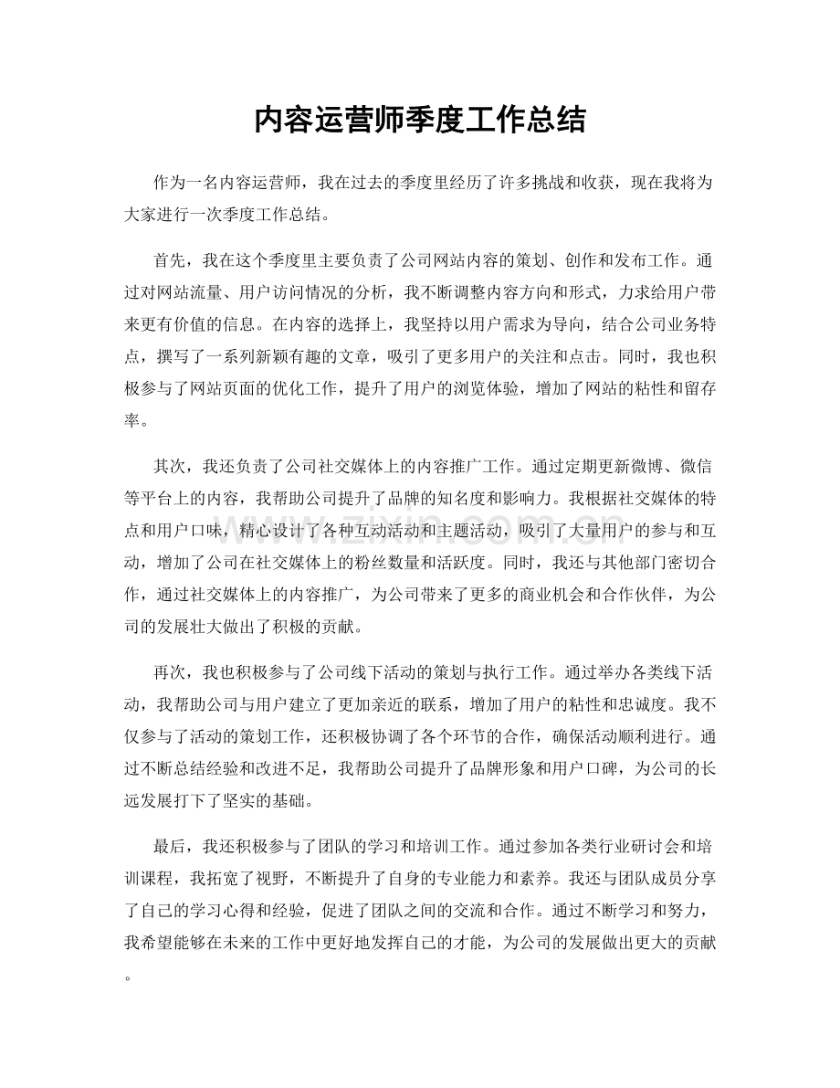 内容运营师季度工作总结.docx_第1页