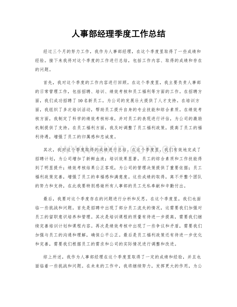 人事部经理季度工作总结.docx_第1页