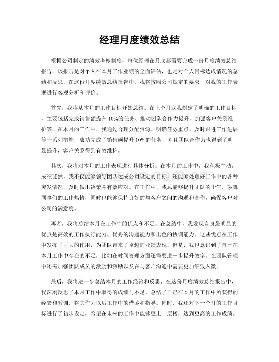 经理月度绩效总结.docx_第1页