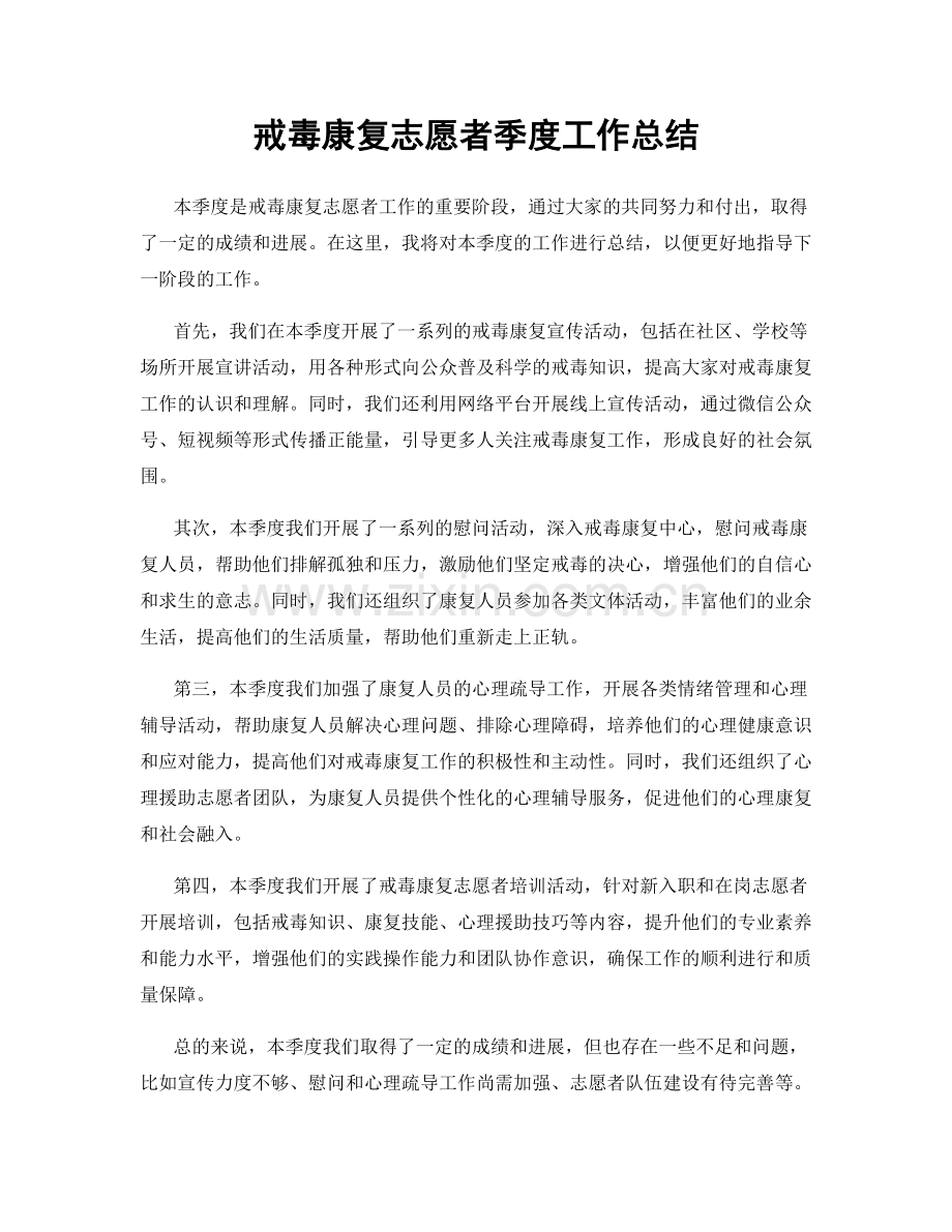 戒毒康复志愿者季度工作总结.docx_第1页