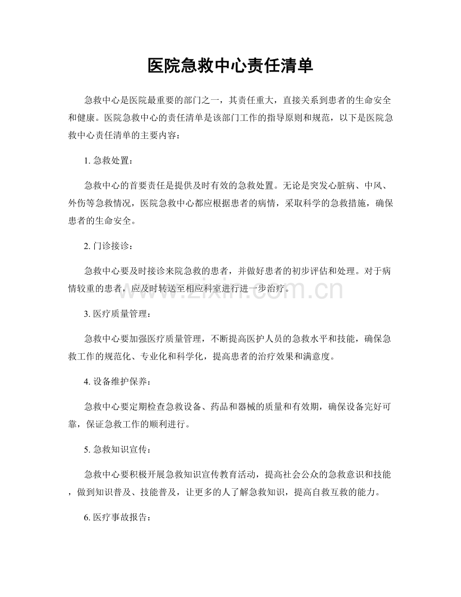 医院急救中心责任清单.docx_第1页