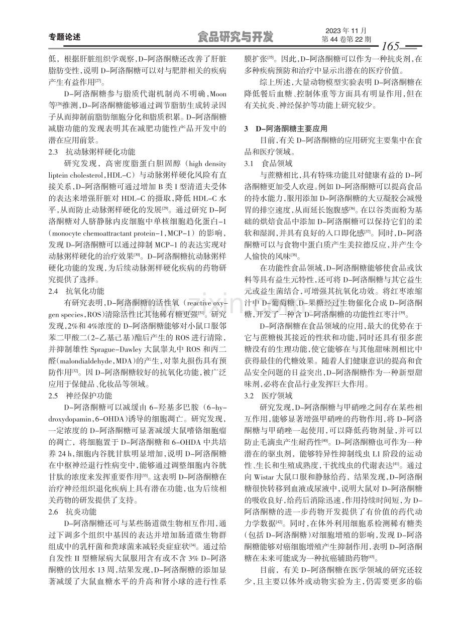 D-阿洛酮糖的生理功能及应用研究进展.pdf_第3页