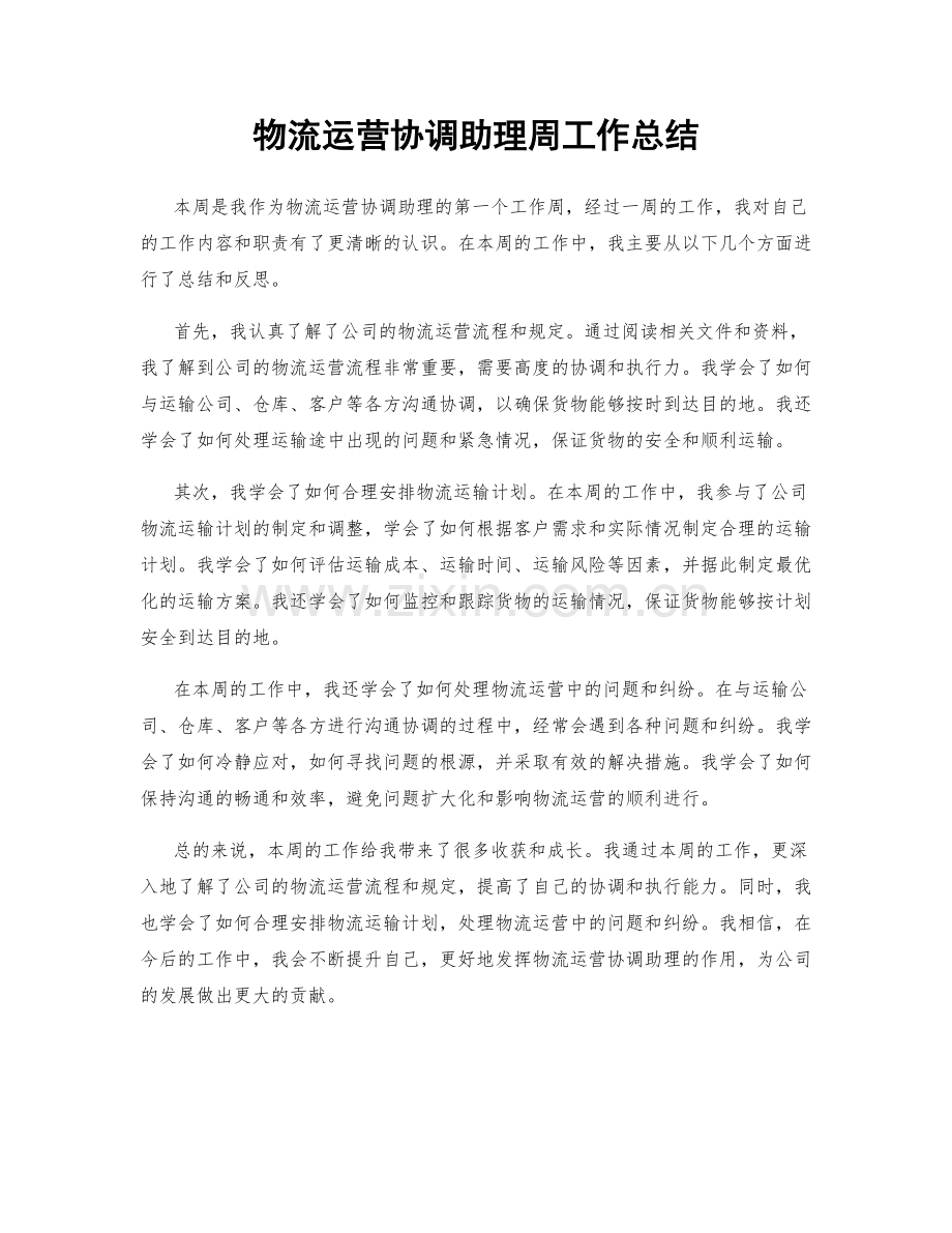 物流运营协调助理周工作总结.docx_第1页