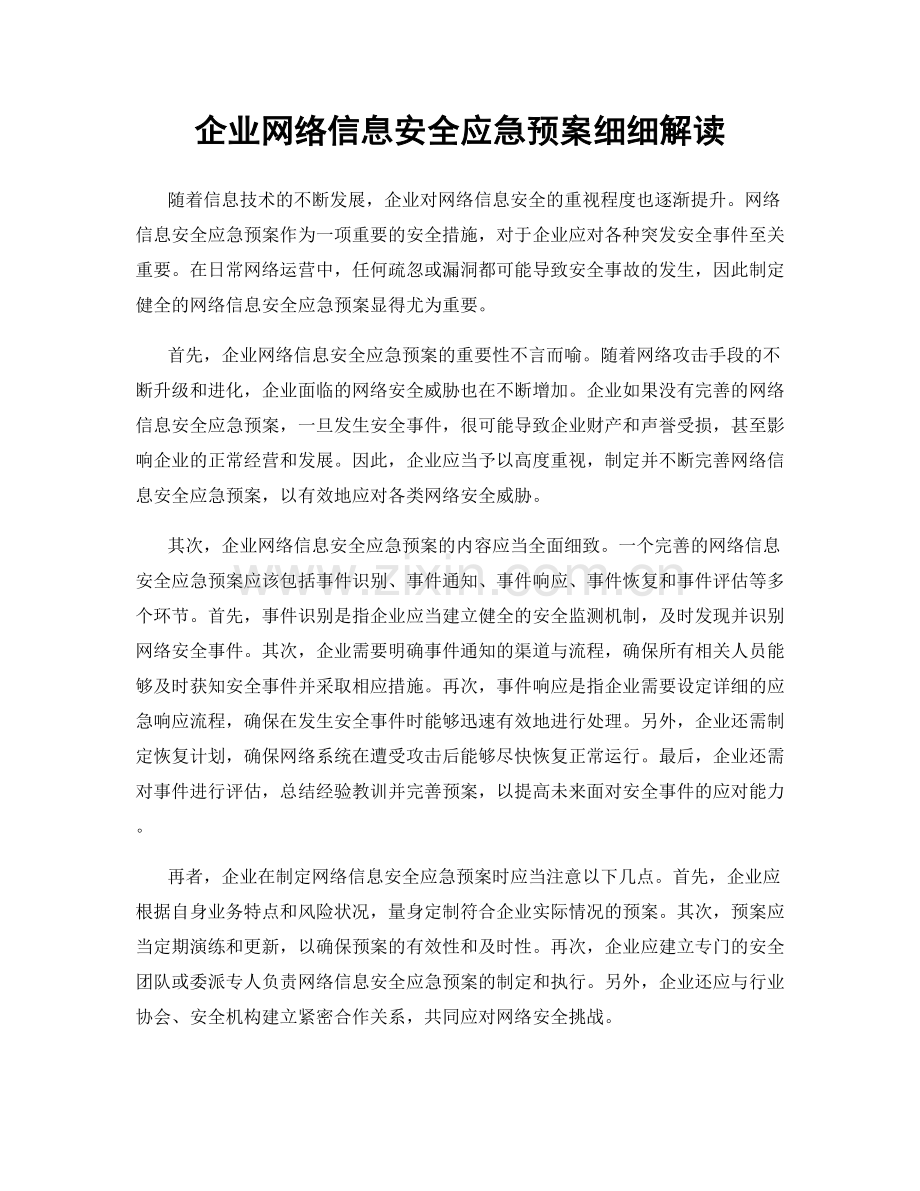 企业网络信息安全应急预案细细解读.docx_第1页