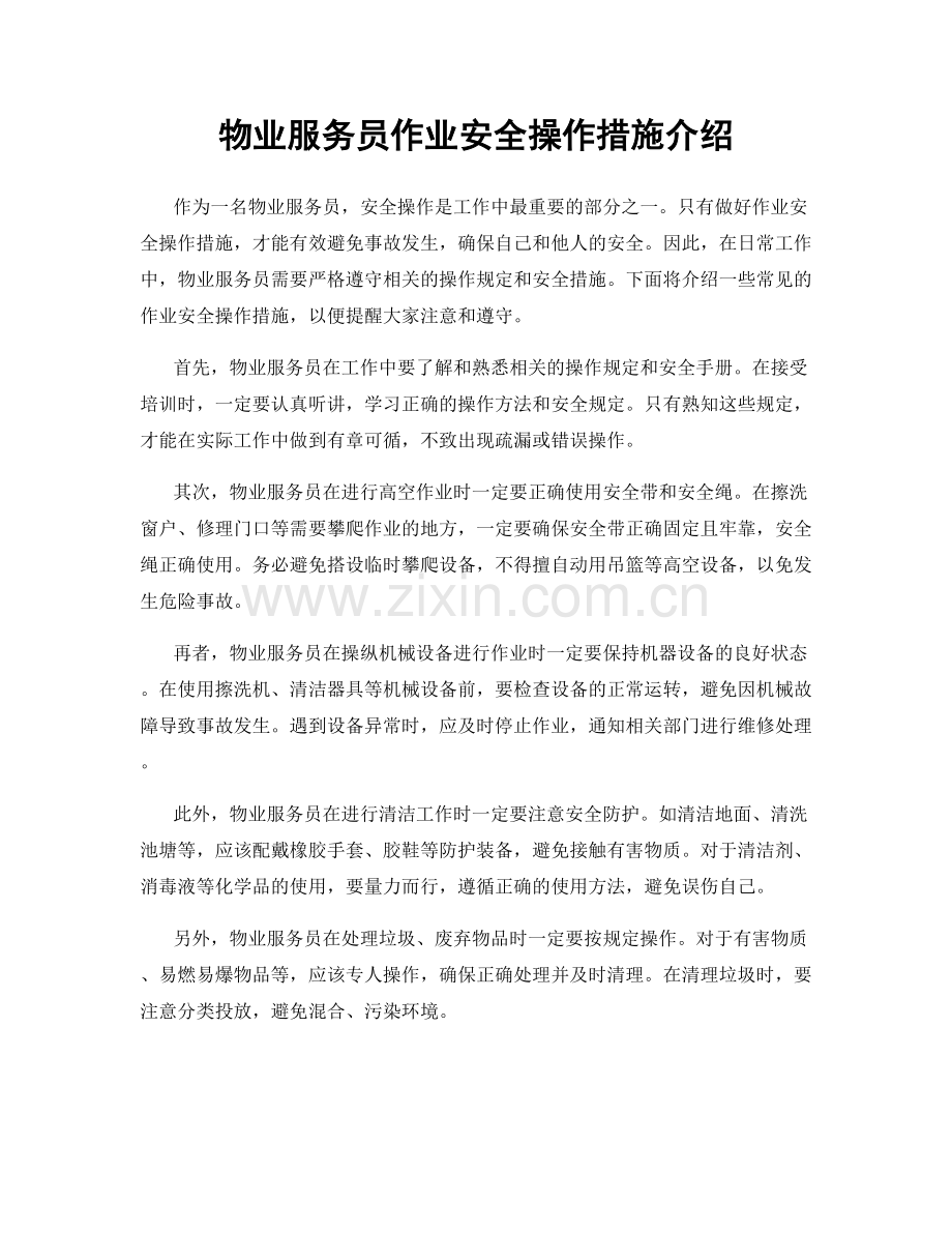 物业服务员作业安全操作措施介绍.docx_第1页