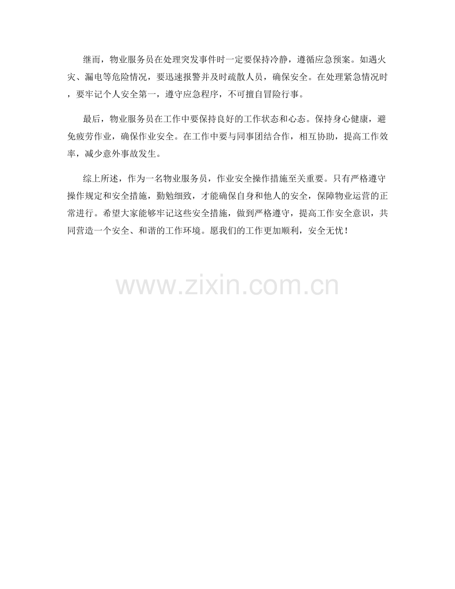 物业服务员作业安全操作措施介绍.docx_第2页