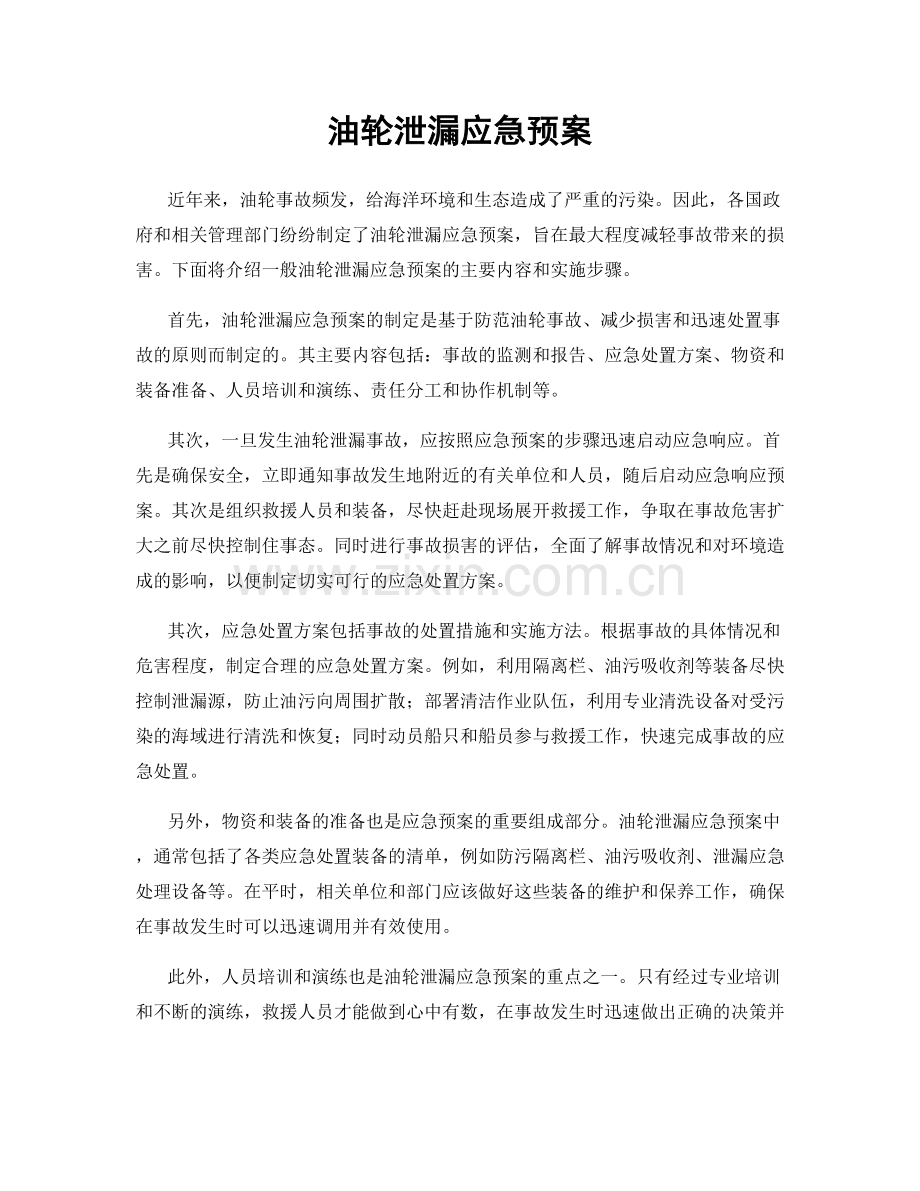 油轮泄漏应急预案.docx_第1页