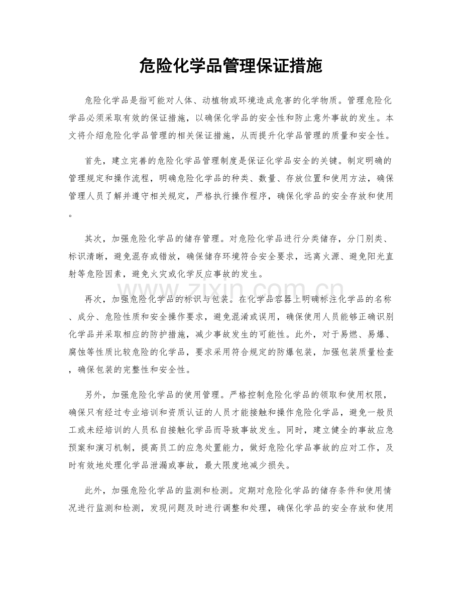 危险化学品管理保证措施.docx_第1页