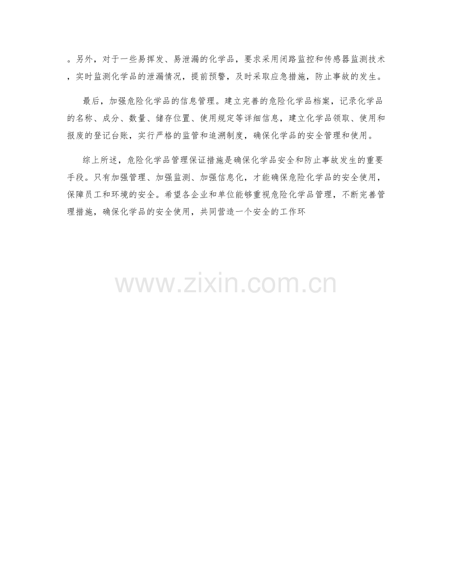 危险化学品管理保证措施.docx_第2页