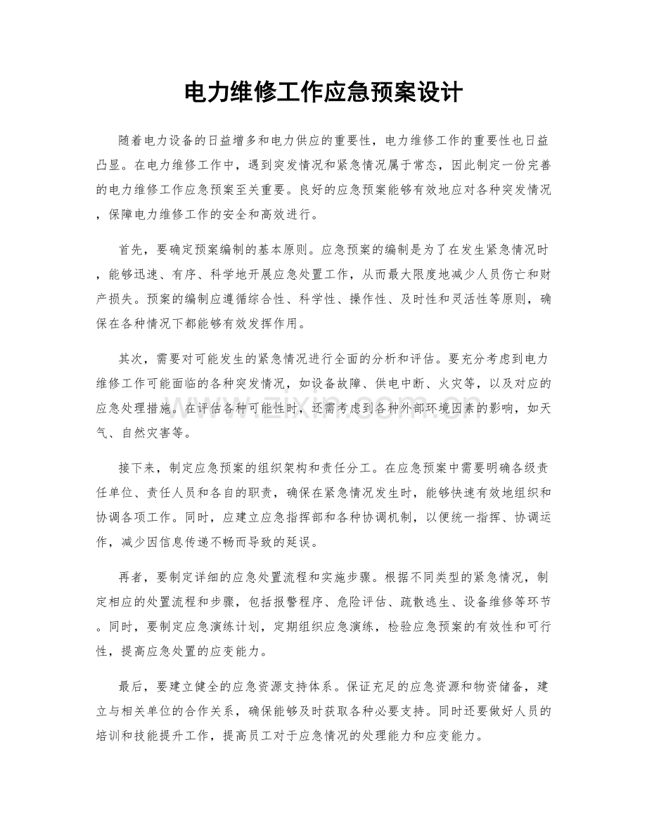 电力维修工作应急预案设计.docx_第1页