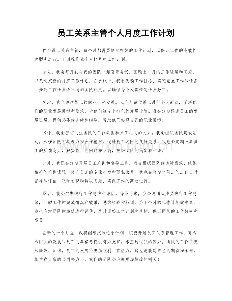 员工关系主管个人月度工作计划.docx_第1页