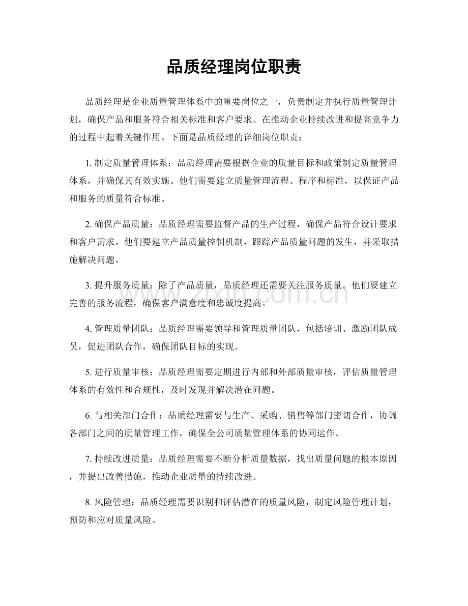 品质经理岗位职责.docx_第1页