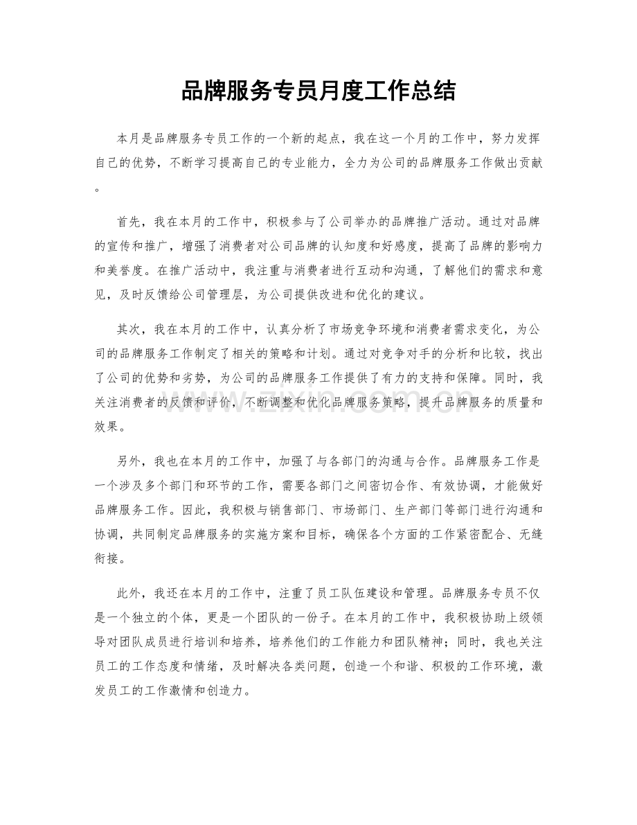 品牌服务专员月度工作总结.docx_第1页