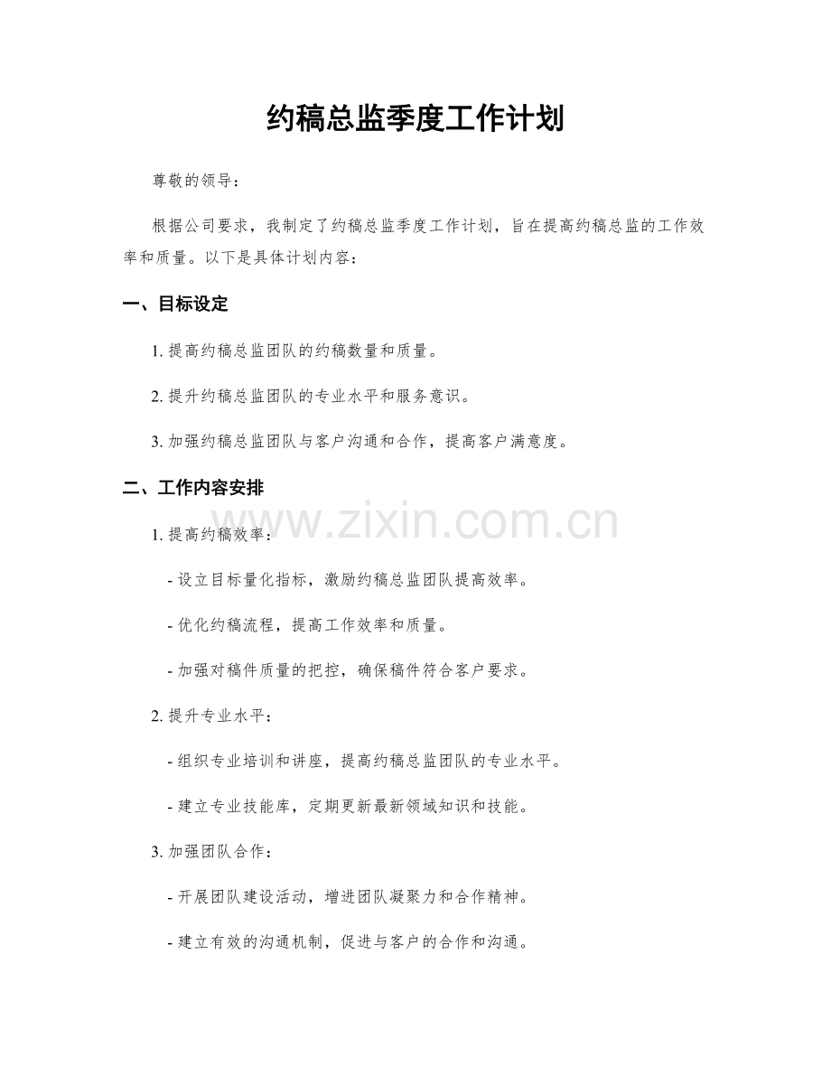 约稿总监季度工作计划.docx_第1页