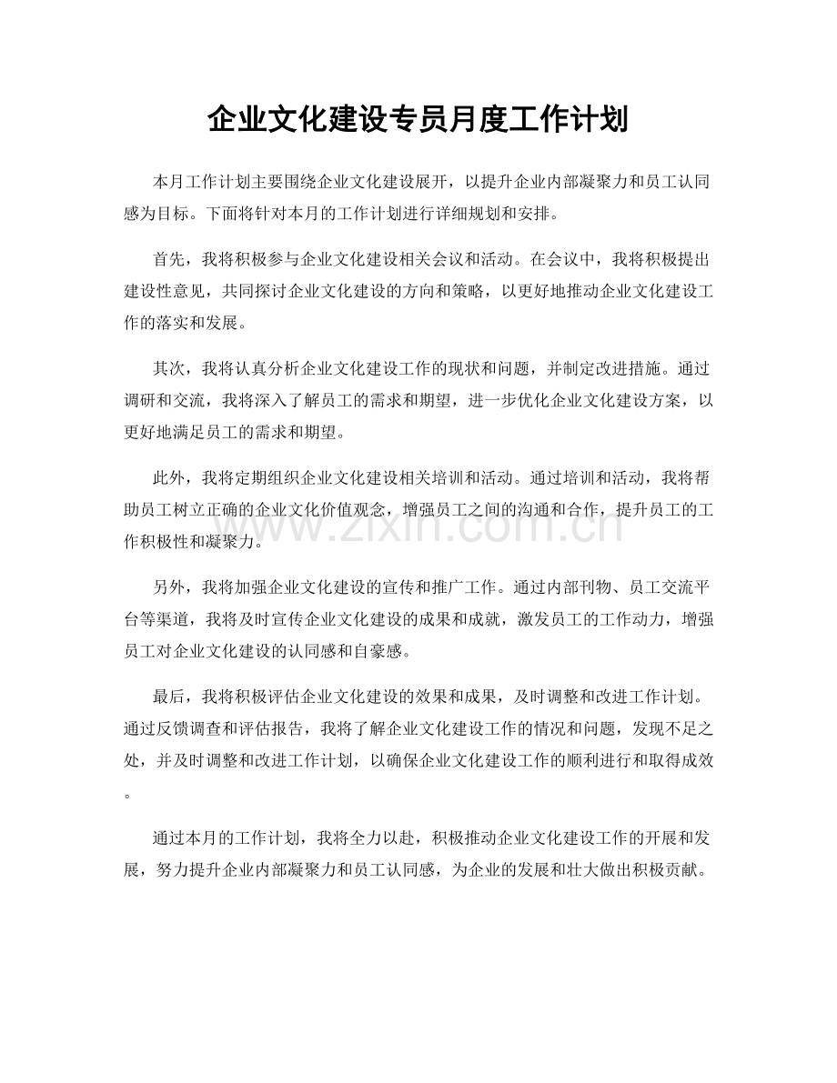 企业文化建设专员月度工作计划.docx_第1页