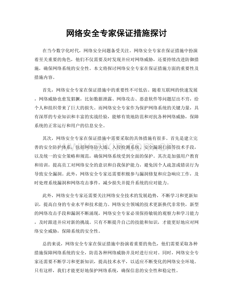 网络安全专家保证措施探讨.docx_第1页