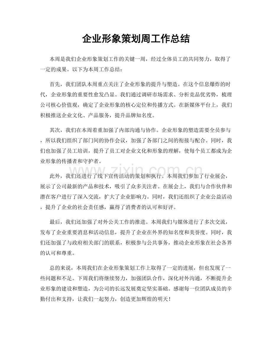 企业形象策划周工作总结.docx_第1页